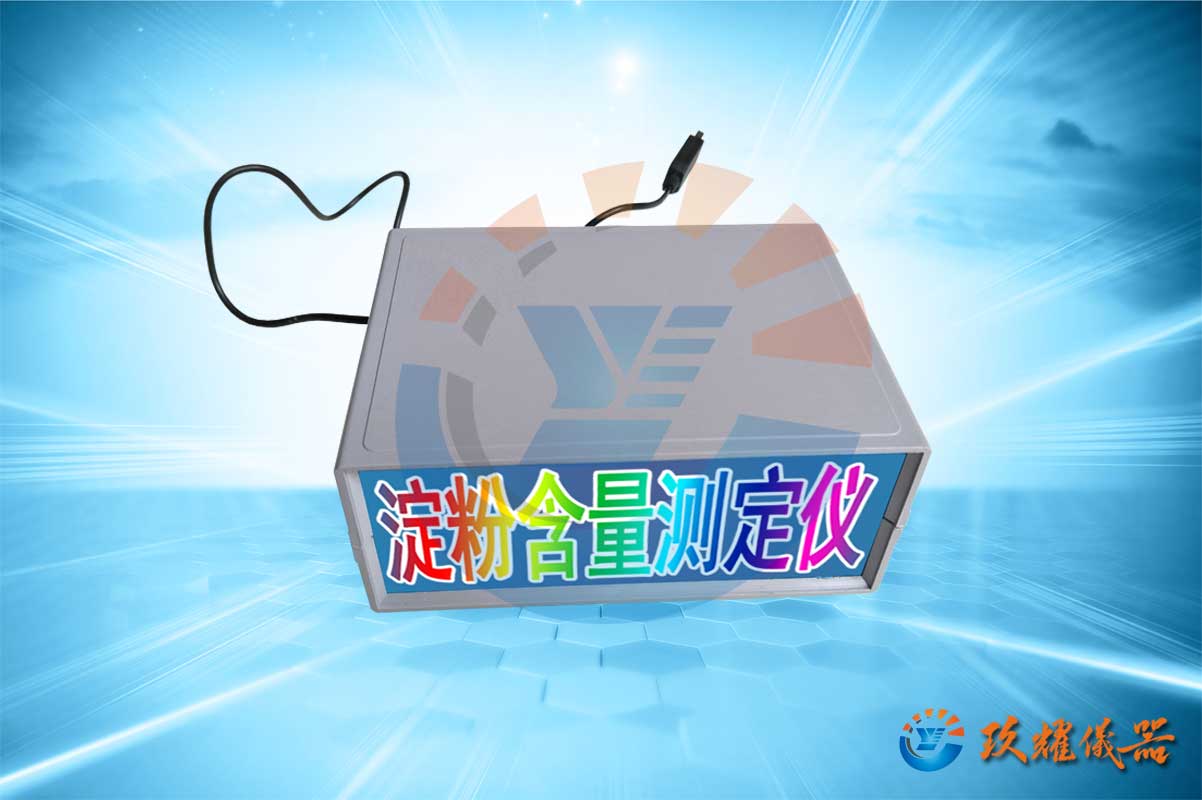 淀粉測(cè)定儀