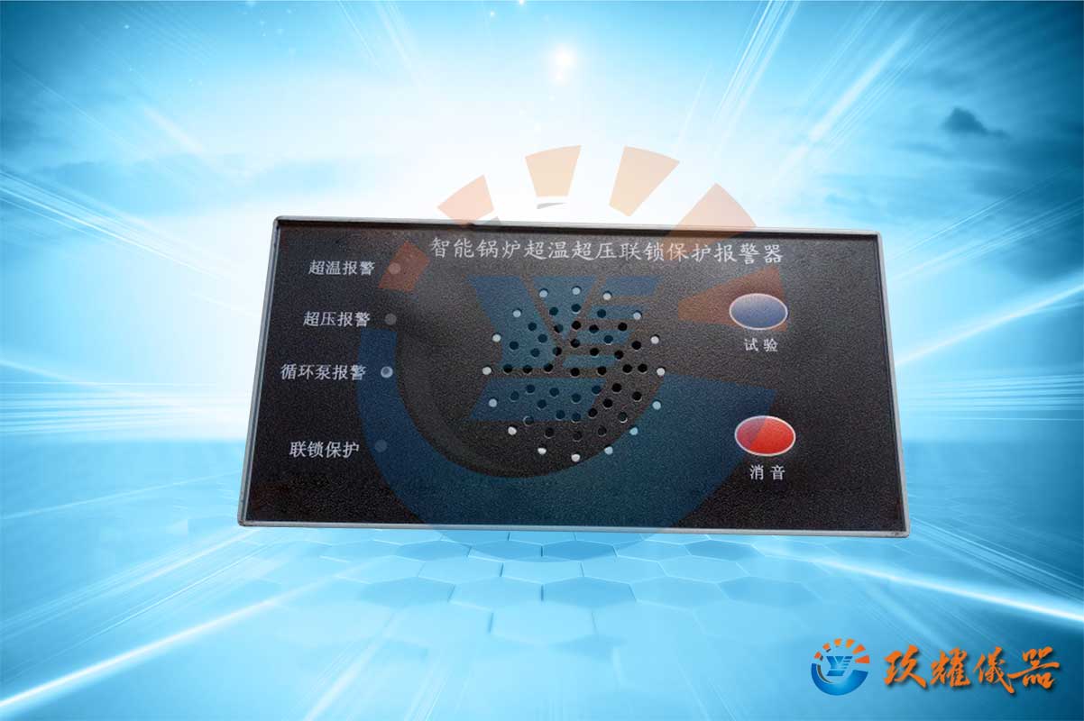 熱水鍋爐超溫超壓報(bào)警聯(lián)鎖保護(hù)裝置